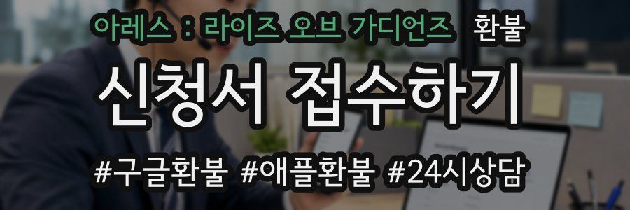 아레스 : 라이즈 오브 가디언즈 환불