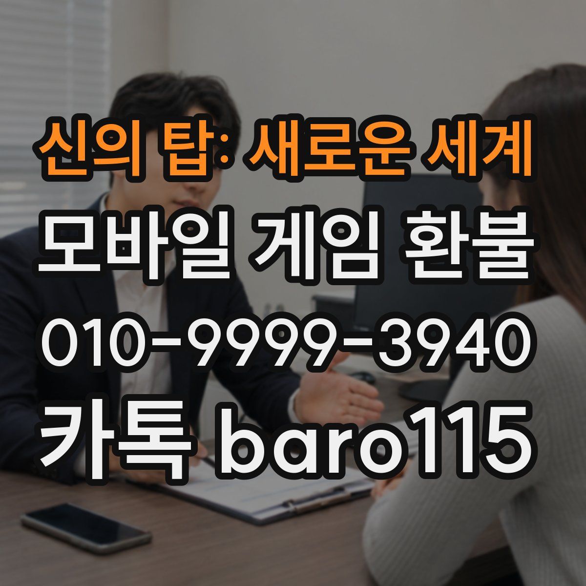 신의 탑: 새로운 세계 환불