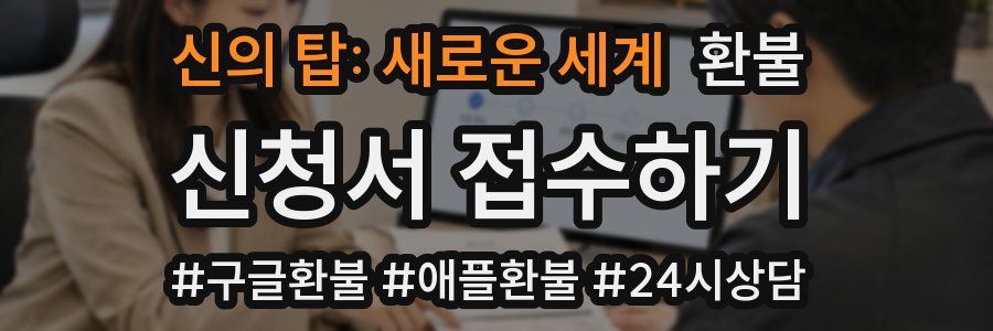 신의 탑: 새로운 세계 환불