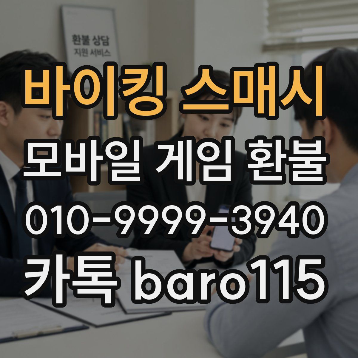바이킹 스매시 환불