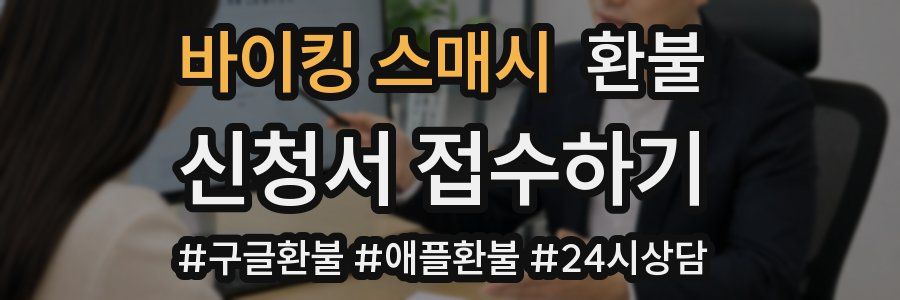 바이킹 스매시 환불