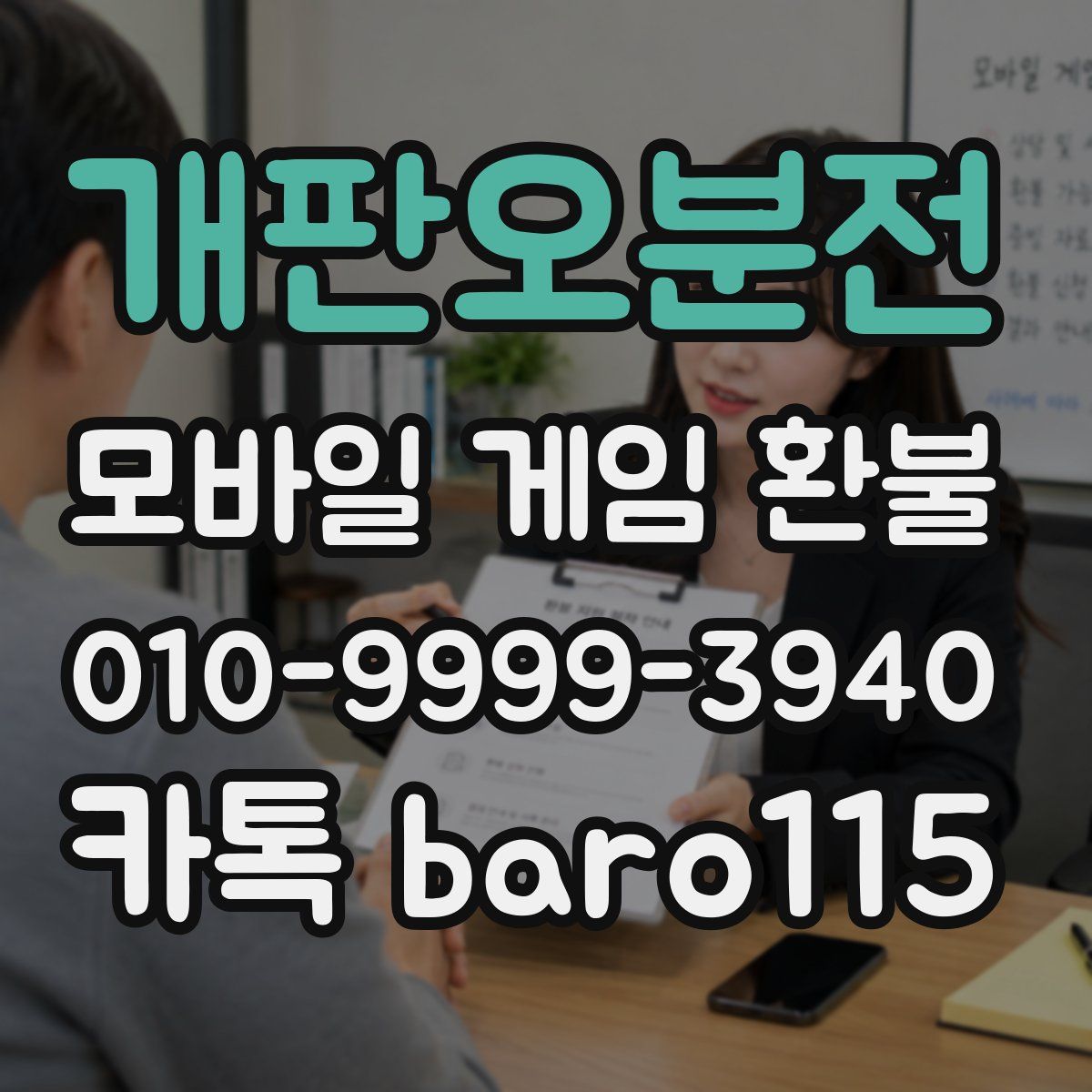 개판오분전 환불