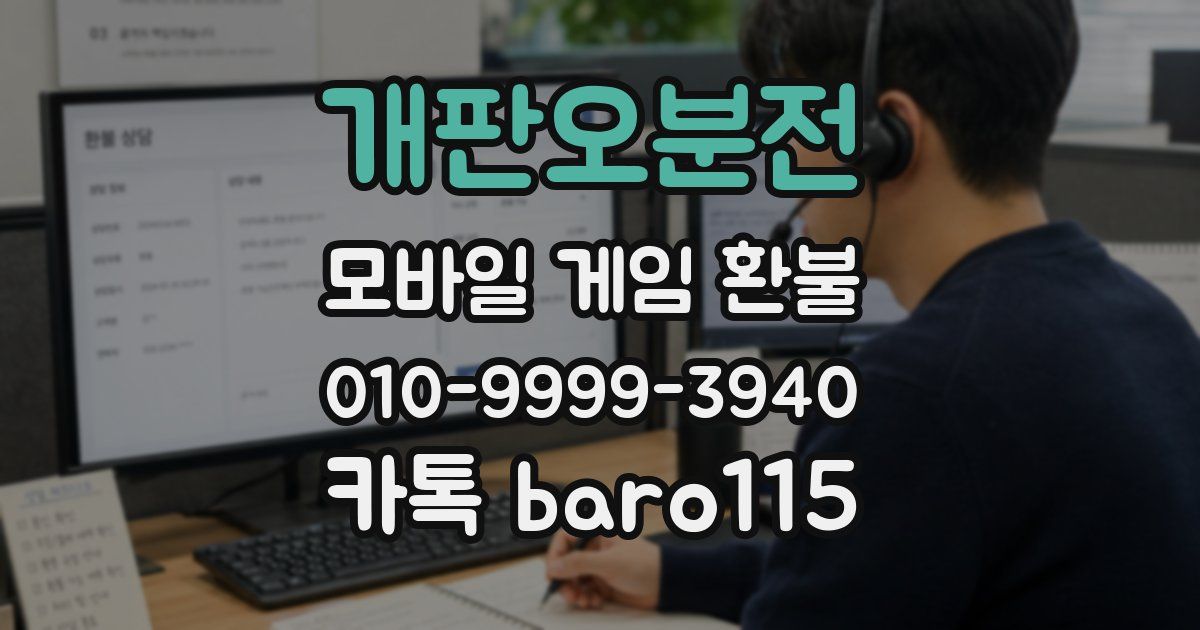 개판오분전 환불