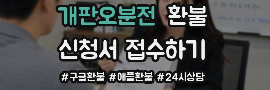 개판오분전 환불