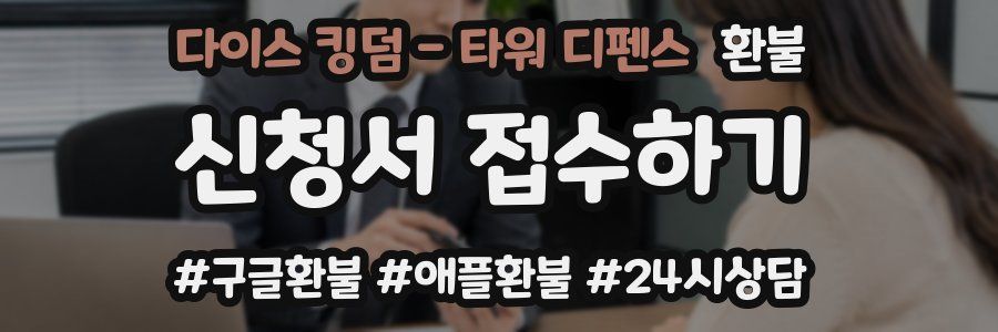 다이스 킹덤 - 타워 디펜스 환불