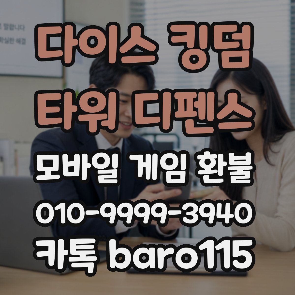 다이스 킹덤 - 타워 디펜스 환불