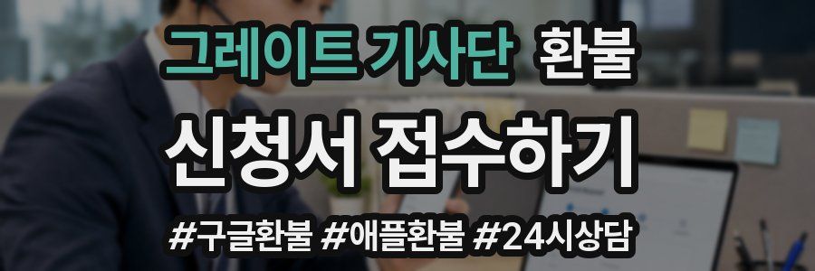 그레이트 기사단 환불