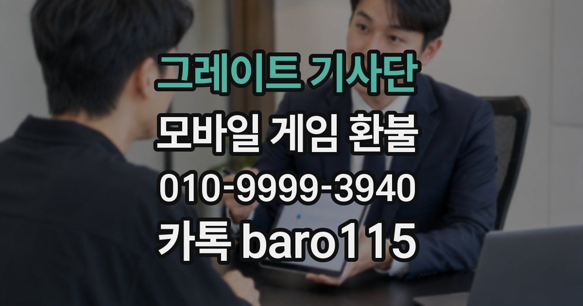 그레이트 기사단 환불