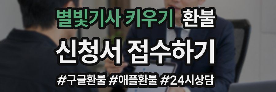 별빛기사 키우기 환불