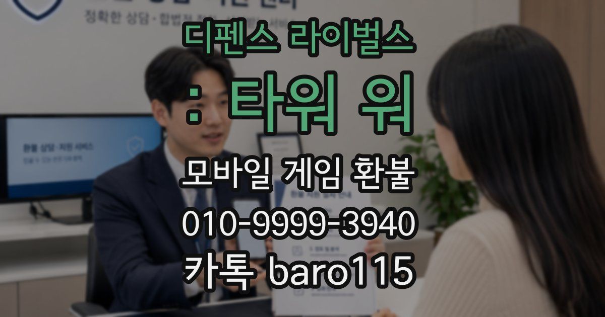 디펜스 라이벌스 : 타워 워 환불