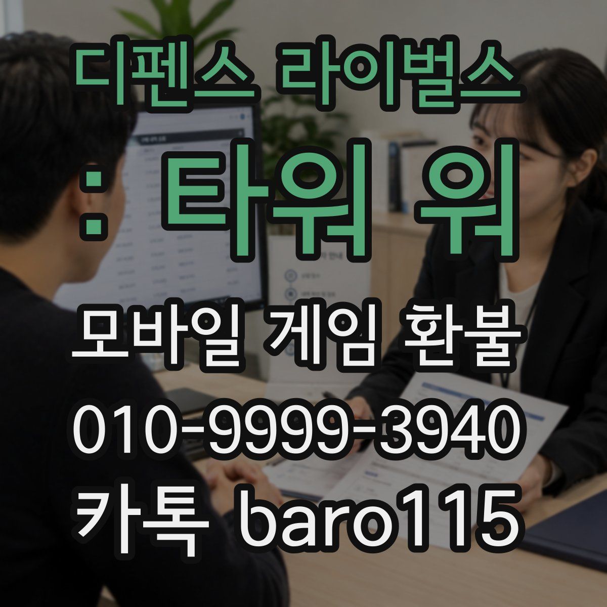 디펜스 라이벌스 : 타워 워 환불