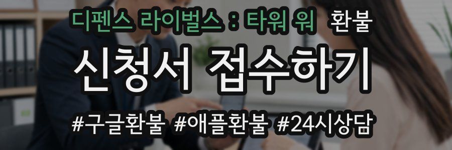 디펜스 라이벌스 : 타워 워 환불