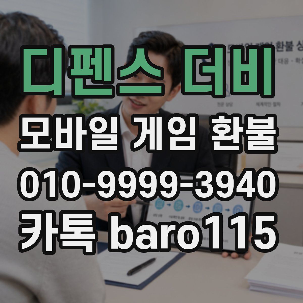 디펜스 더비 환불