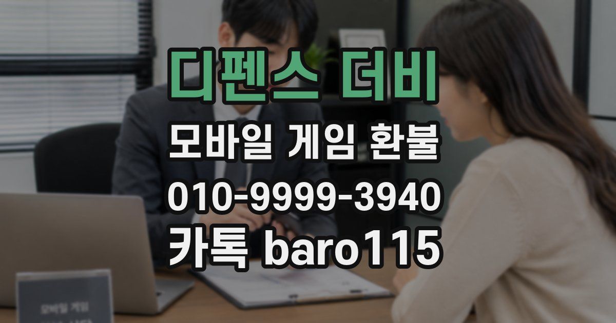 디펜스 더비 환불