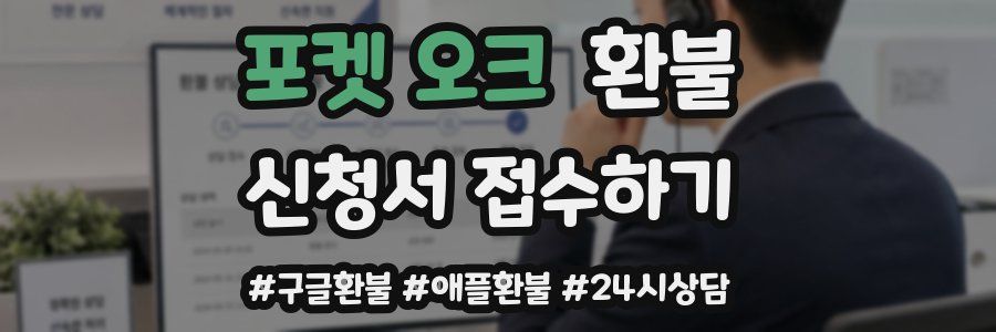 포켓 오크 환불