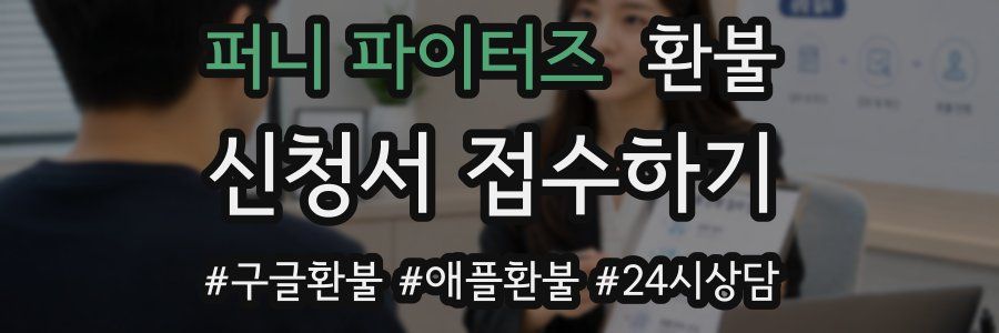 퍼니 파이터즈 환불