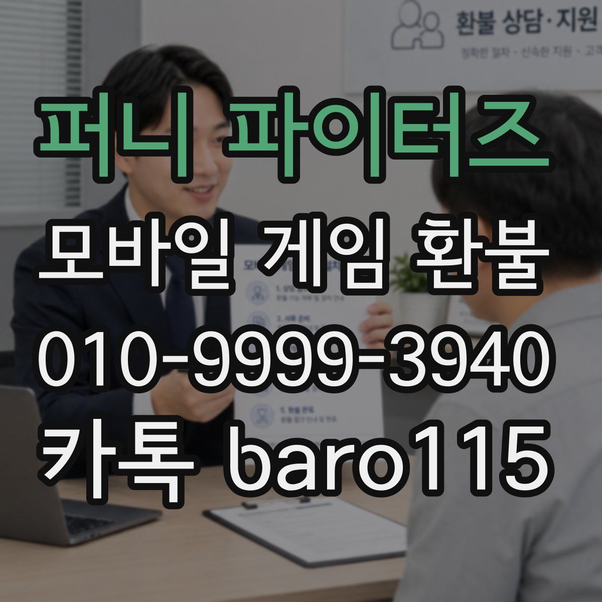 퍼니 파이터즈 환불