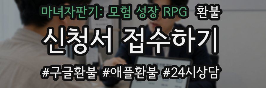 마녀자판기: 모험 성장 RPG 환불