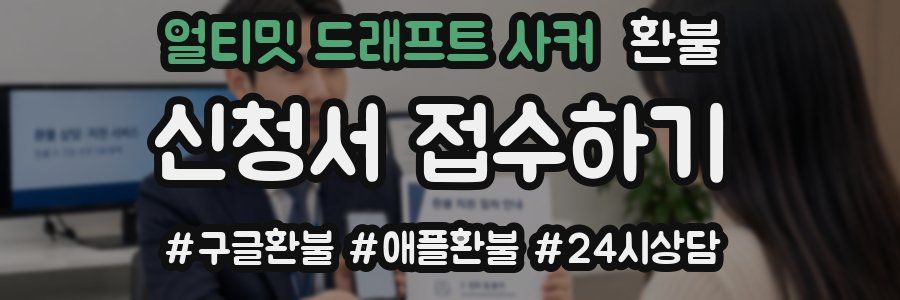 얼티밋 드래프트 사커 환불