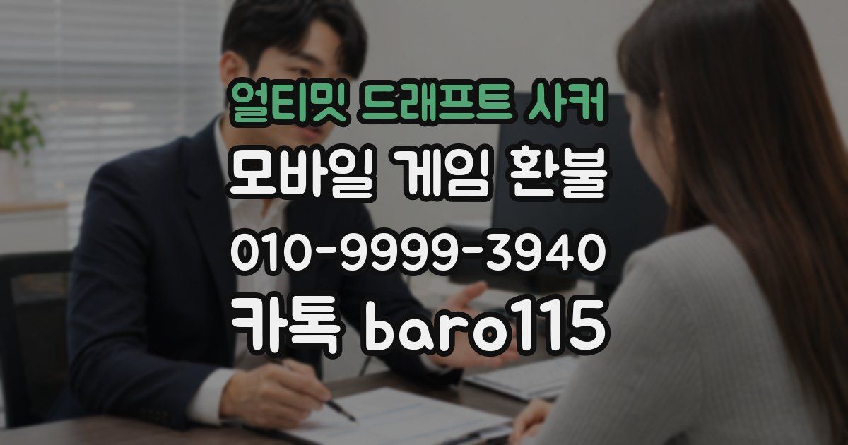 얼티밋 드래프트 사커 환불