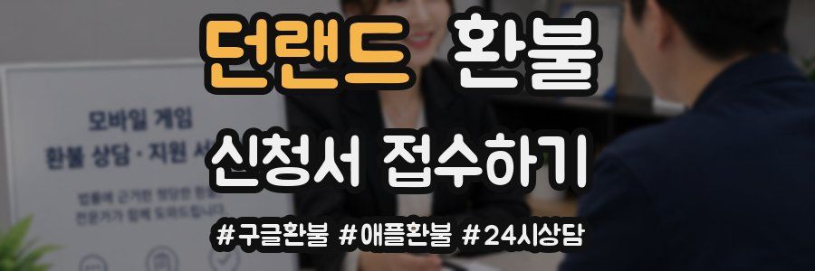 던랜드 환불