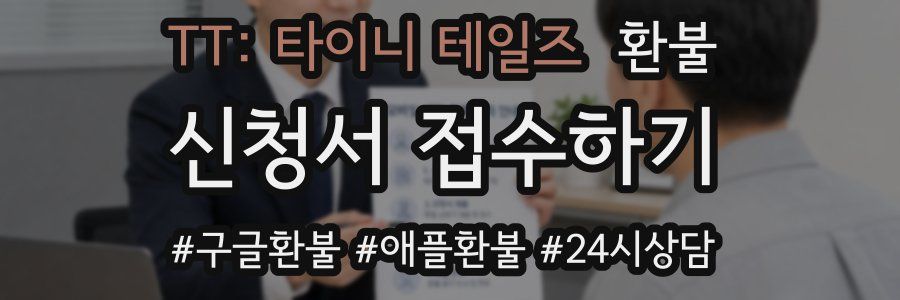 TT: 타이니 테일즈 환불