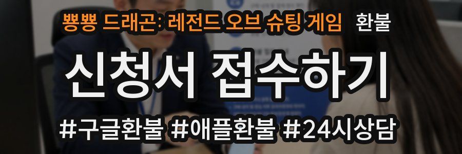 뿅뿅 드래곤: 레전드 오브 슈팅 게임 환불