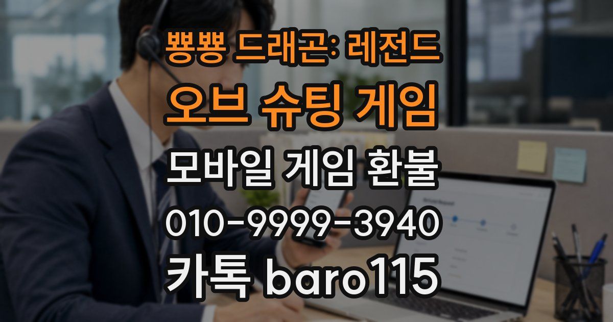 뿅뿅 드래곤: 레전드 오브 슈팅 게임 환불