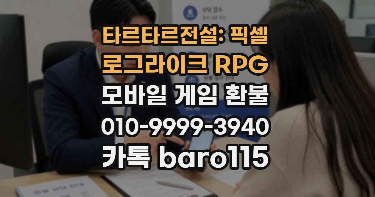타르타르전설: 픽셀 로그라이크 RPG 환불