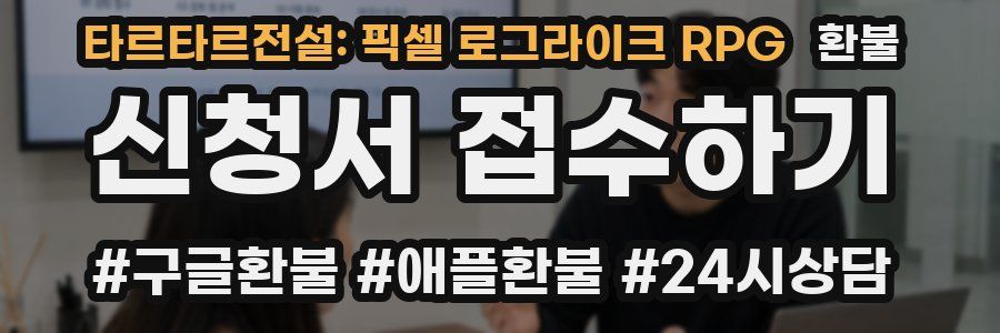 타르타르전설: 픽셀 로그라이크 RPG 환불