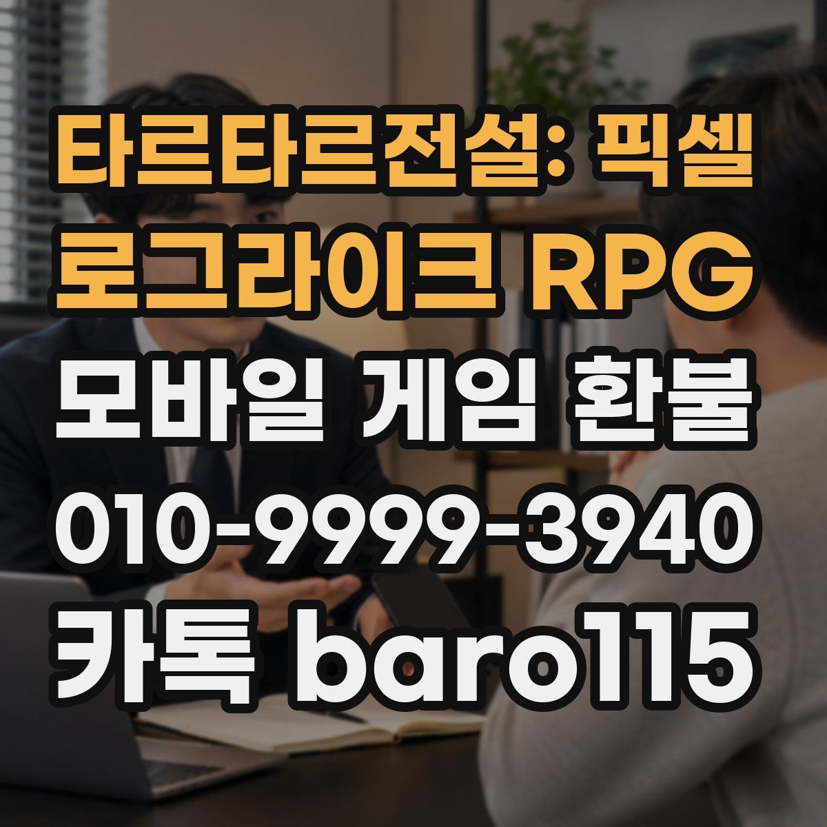 타르타르전설: 픽셀 로그라이크 RPG 환불
