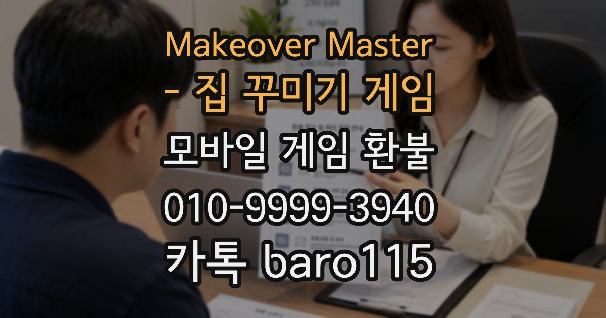 Makeover Master - 집 꾸미기 게임 환불