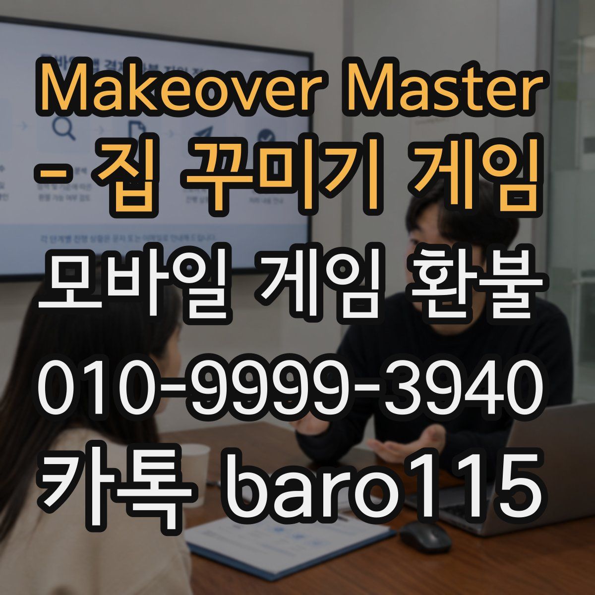 Makeover Master - 집 꾸미기 게임 환불
