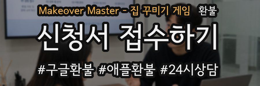 Makeover Master - 집 꾸미기 게임 환불