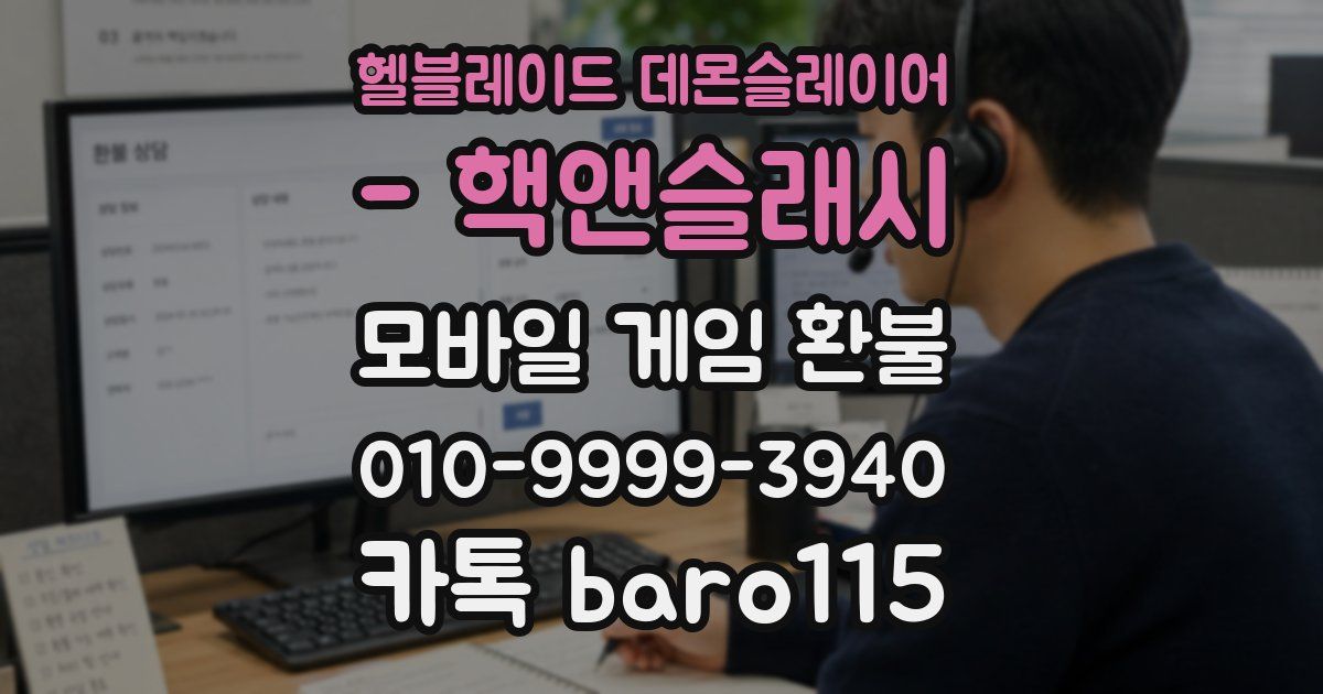 헬블레이드 데몬슬레이어 - 핵앤슬래시 환불
