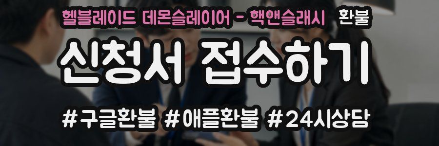 헬블레이드 데몬슬레이어 - 핵앤슬래시 환불