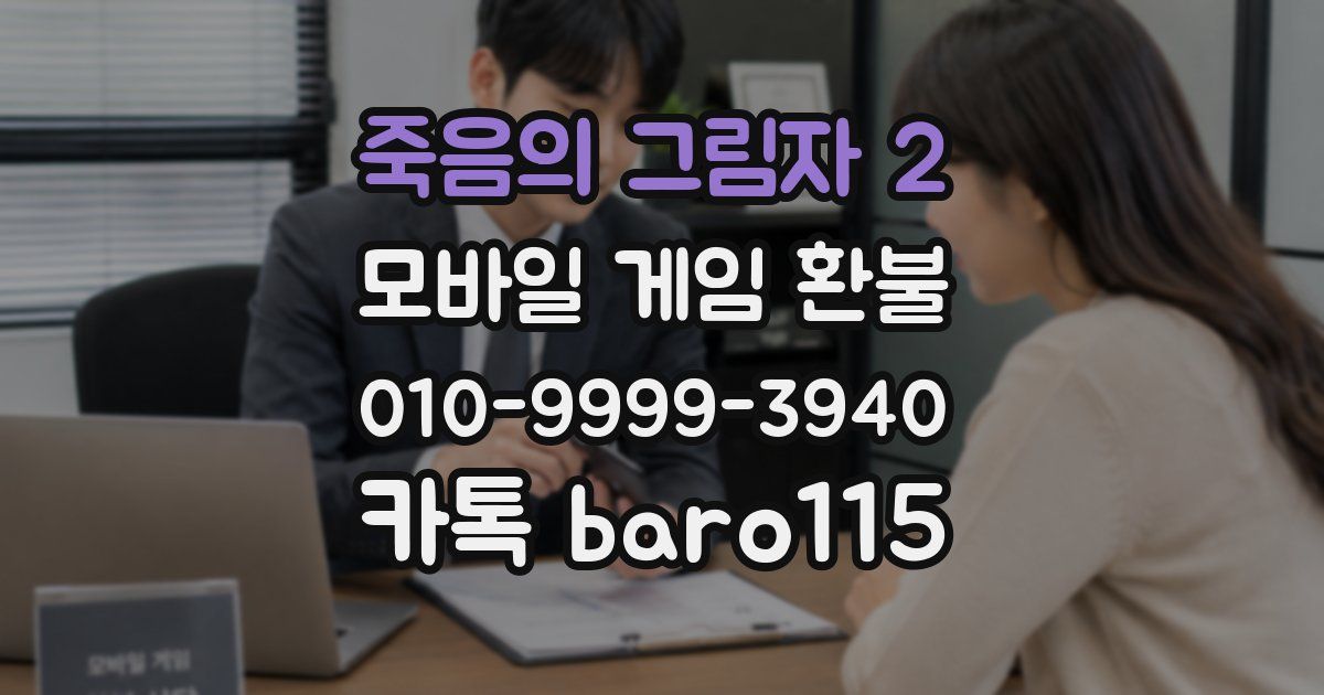 죽음의 그림자 2 환불
