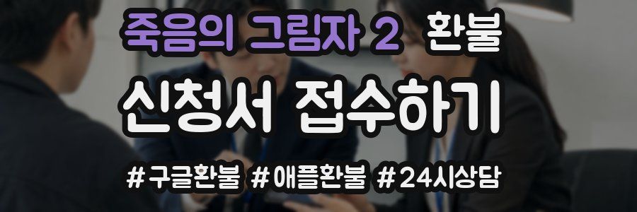 죽음의 그림자 2 환불