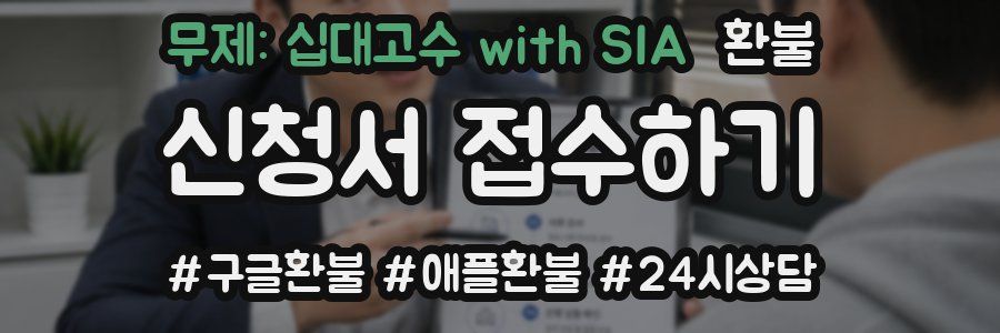 무제: 십대고수 with SIA 환불