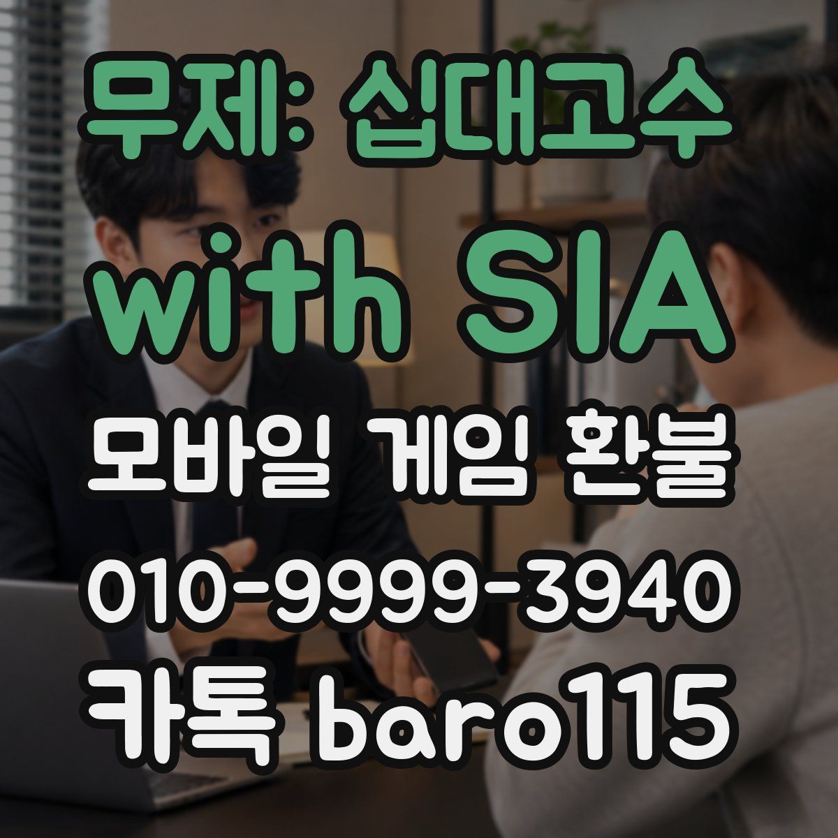 무제: 십대고수 with SIA 환불