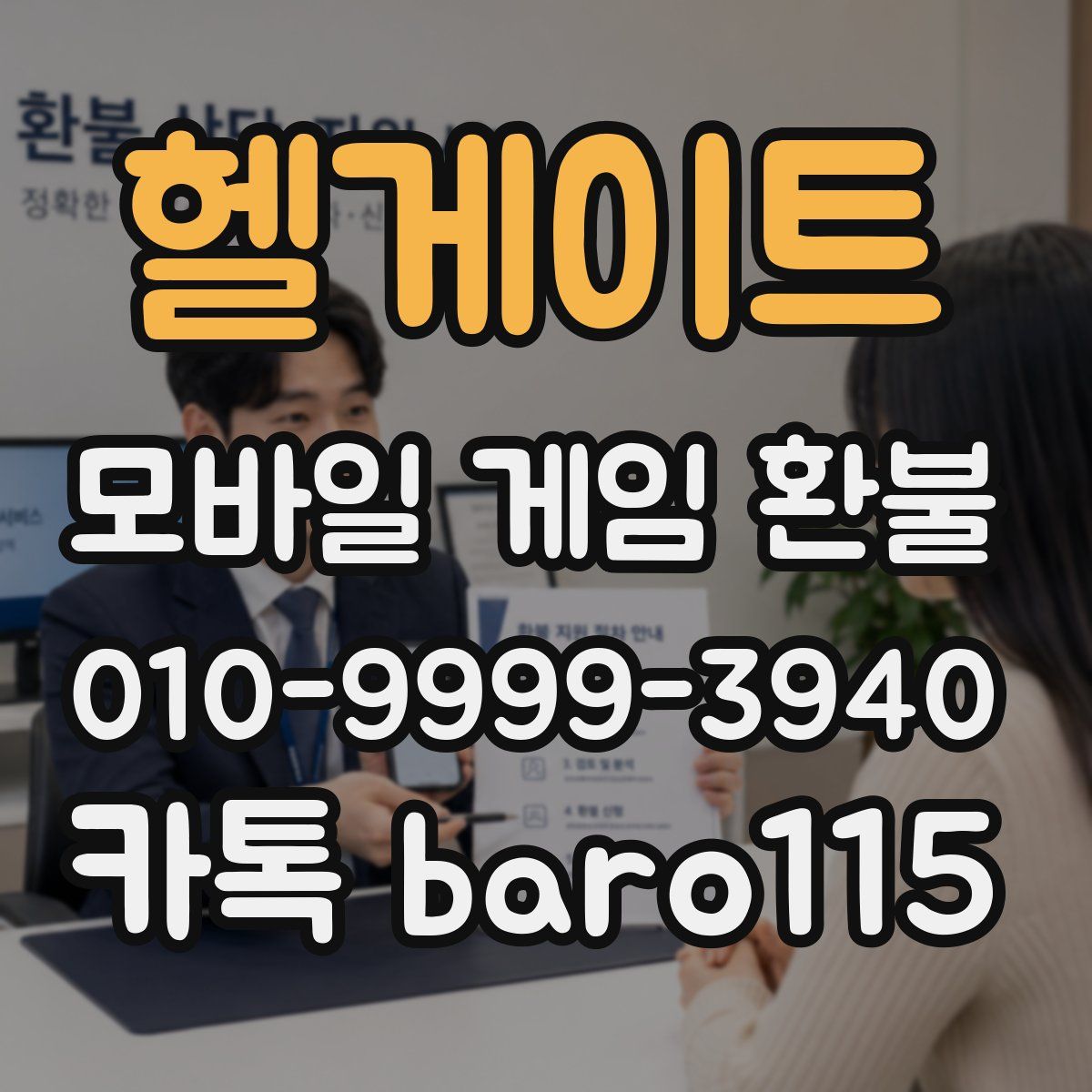 헬게이트 환불