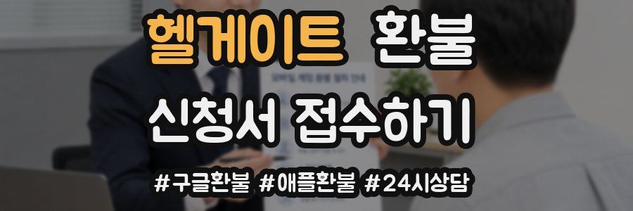 헬게이트 환불
