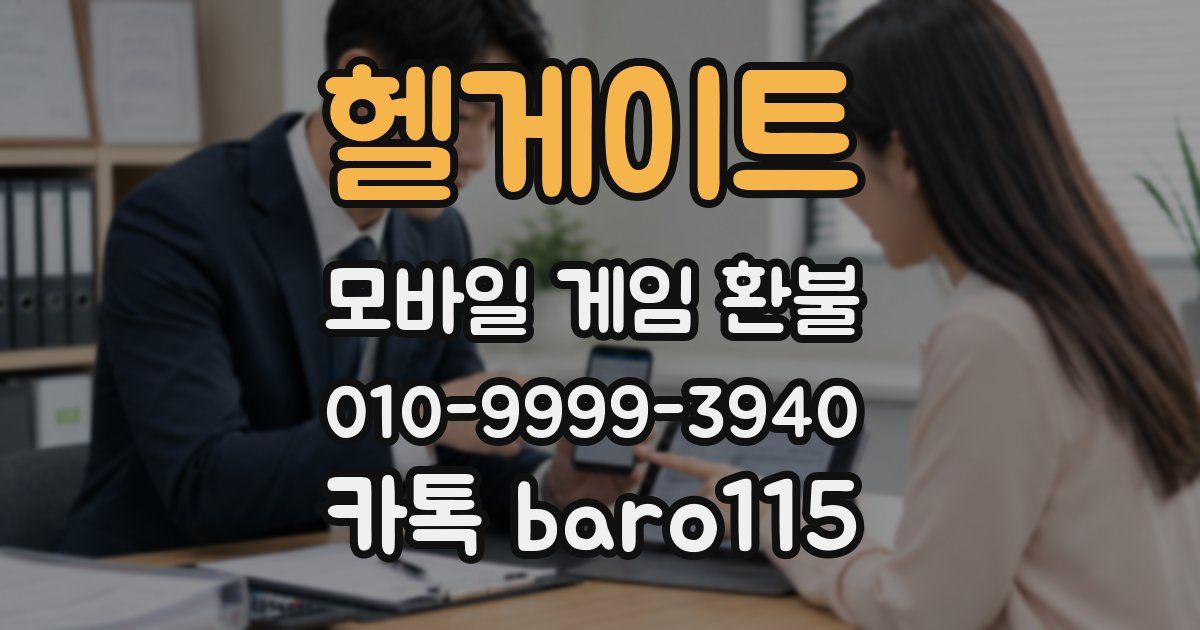 헬게이트 환불