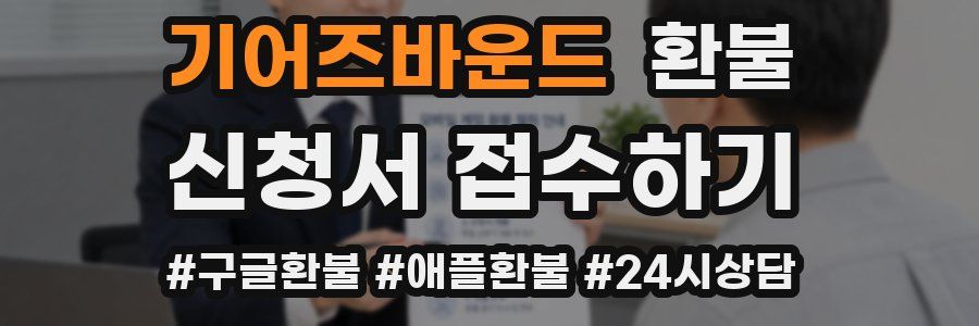기어즈바운드 환불