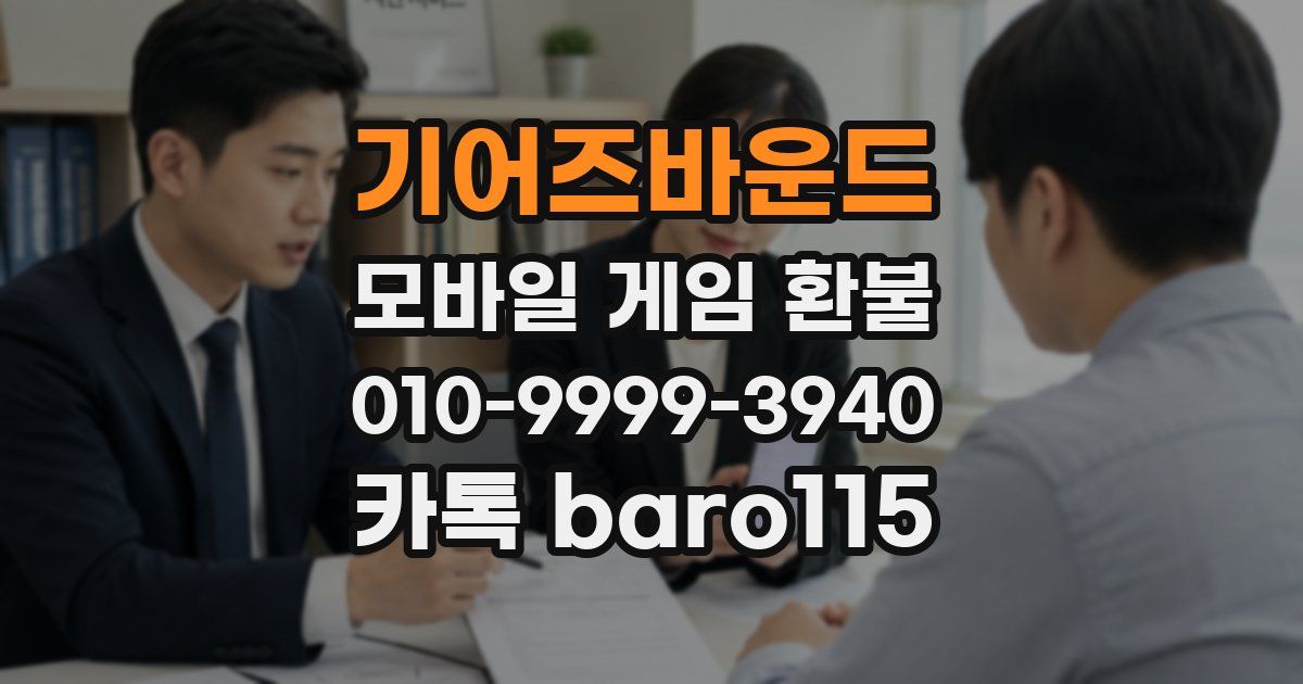 기어즈바운드 환불