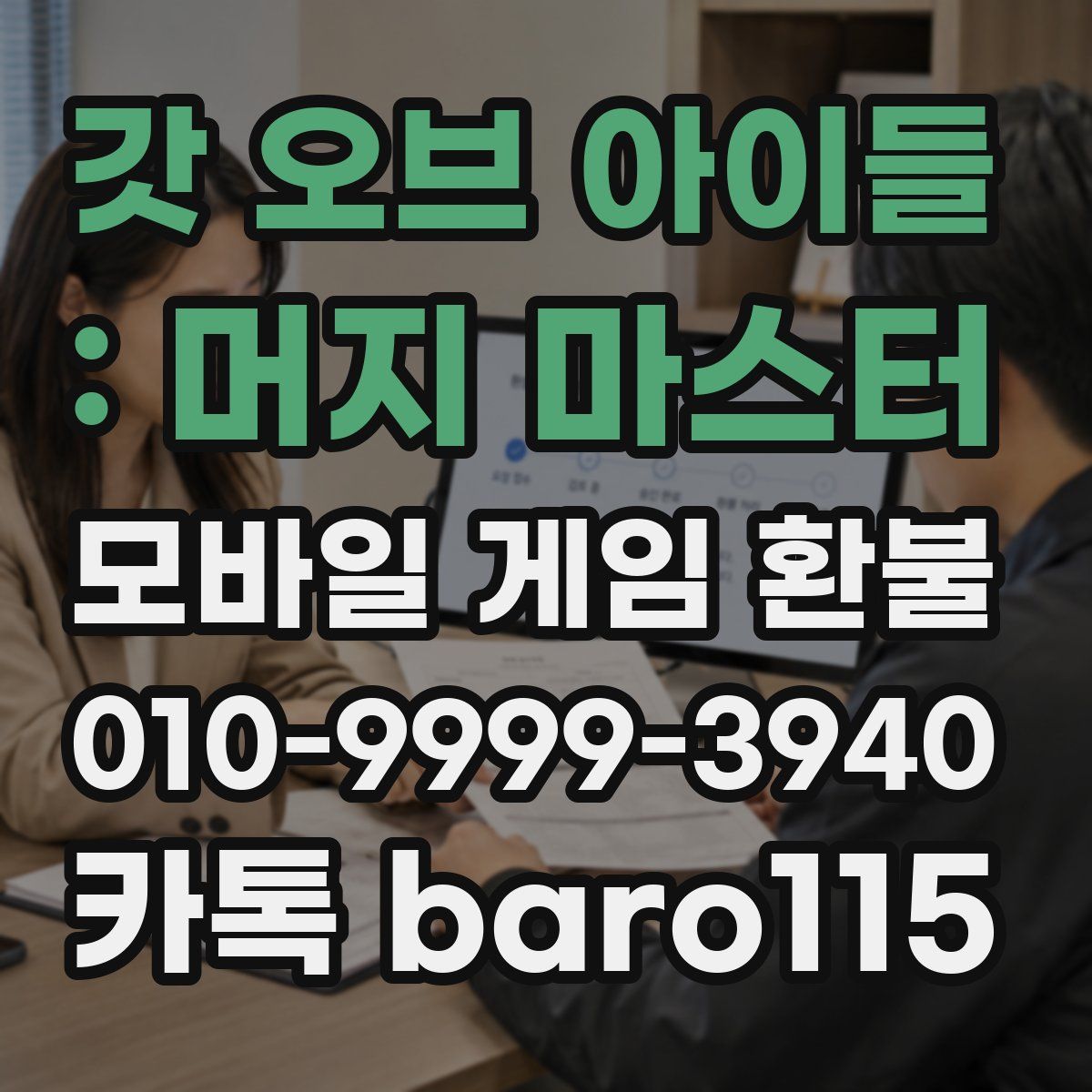 갓 오브 아이들 : 머지 마스터 환불