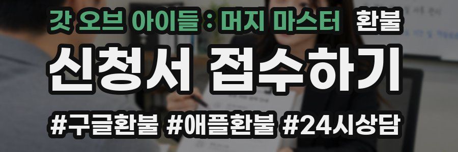 갓 오브 아이들 : 머지 마스터 환불