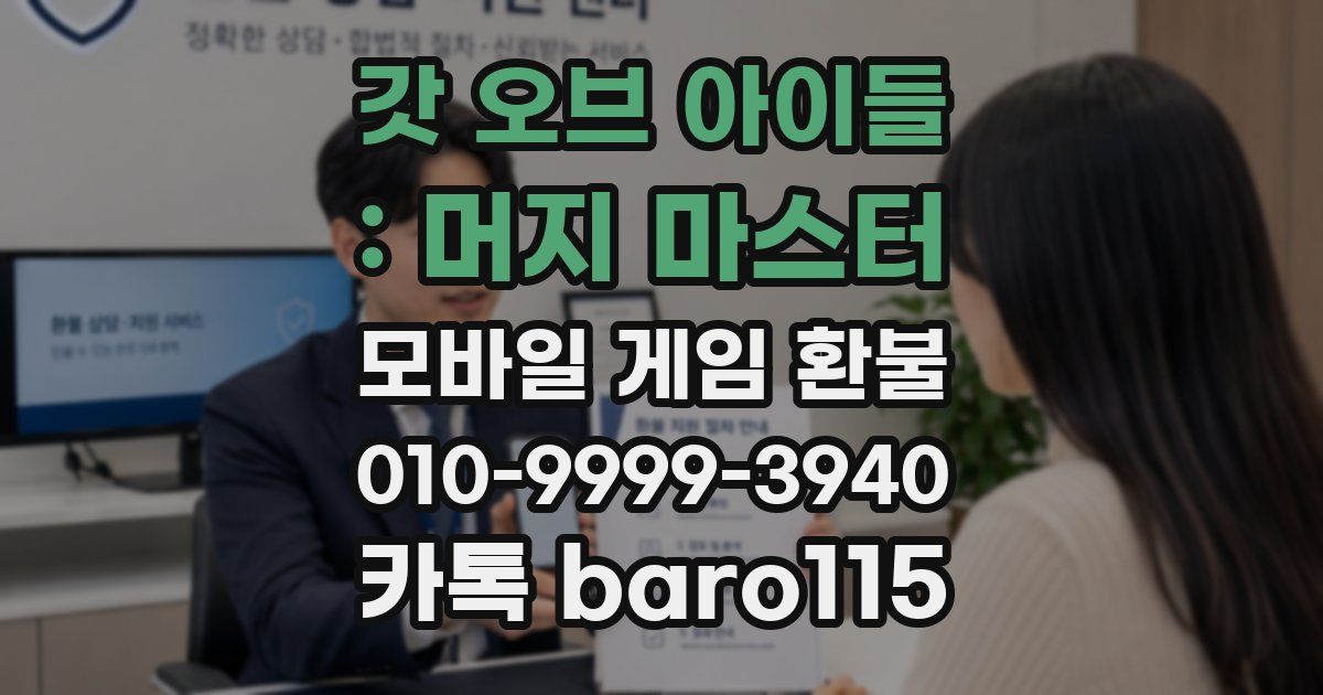 갓 오브 아이들 : 머지 마스터 환불