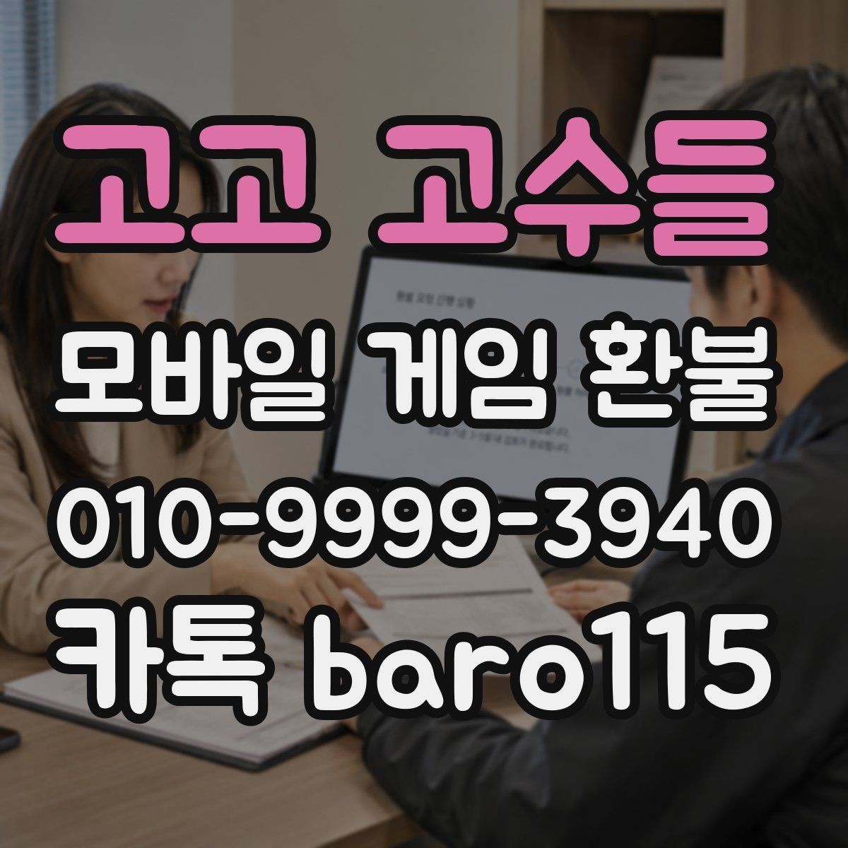 고고 고수들 환불 상담 전 준비서류를 계정 기준으로 정리하기