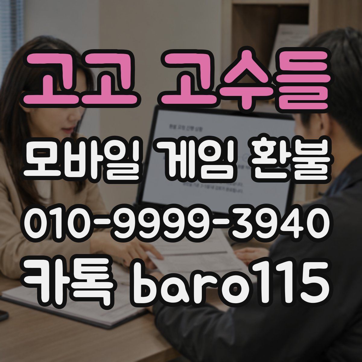 고고 고수들 환불